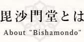 毘沙門堂とは About "Bishamondo"