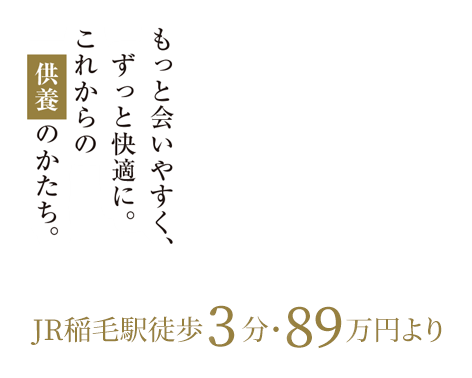 これからのお墓 | 【公式】稲毛陵苑 これからの供養のかたち お