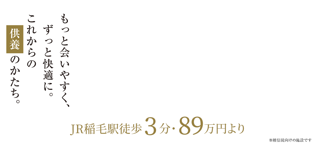 これからのお墓 | 【公式】稲毛陵苑 これからの供養のかたち お