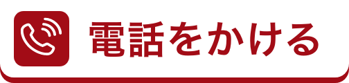 電話をかける