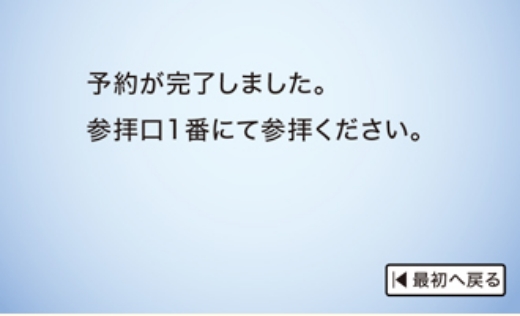 モニターの画面に参拝口が表示されます