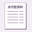 永代使用料